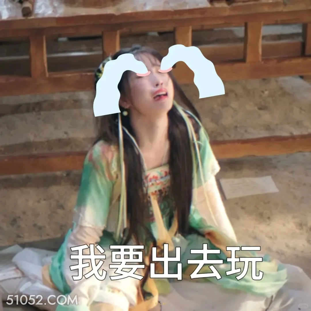 我要出去玩 永夜星河 影视剧 搞笑表情 虞书欣