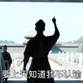 要上天知道我不认输 藏海传 影视剧 搞笑表情 肖战 黄觉