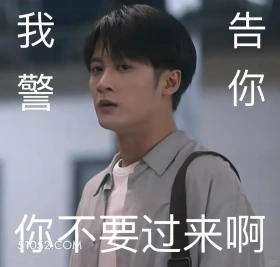 你不要过来啊 猎罪图鉴 影视剧 搞笑表情 檀健次 沈翊