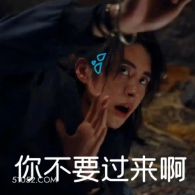 你不要过来啊 七根心简 影视剧 搞笑表情 刘浩存 敖瑞鹏