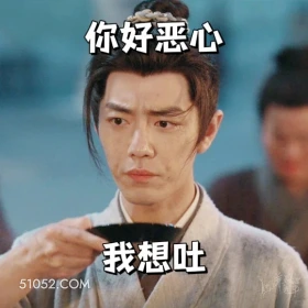 你好恶心 藏海传 影视剧 搞笑表情 肖战