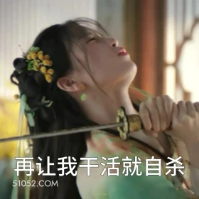 再让我干活就自杀 永夜星河 影视剧 搞笑表情 虞书欣 林妙妙