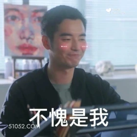 不愧是我 猎罪图鉴 影视剧 搞笑表情 檀健次 沈翊