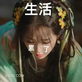 累了 永夜星河 影视剧 搞笑表情 虞书欣 林妙妙