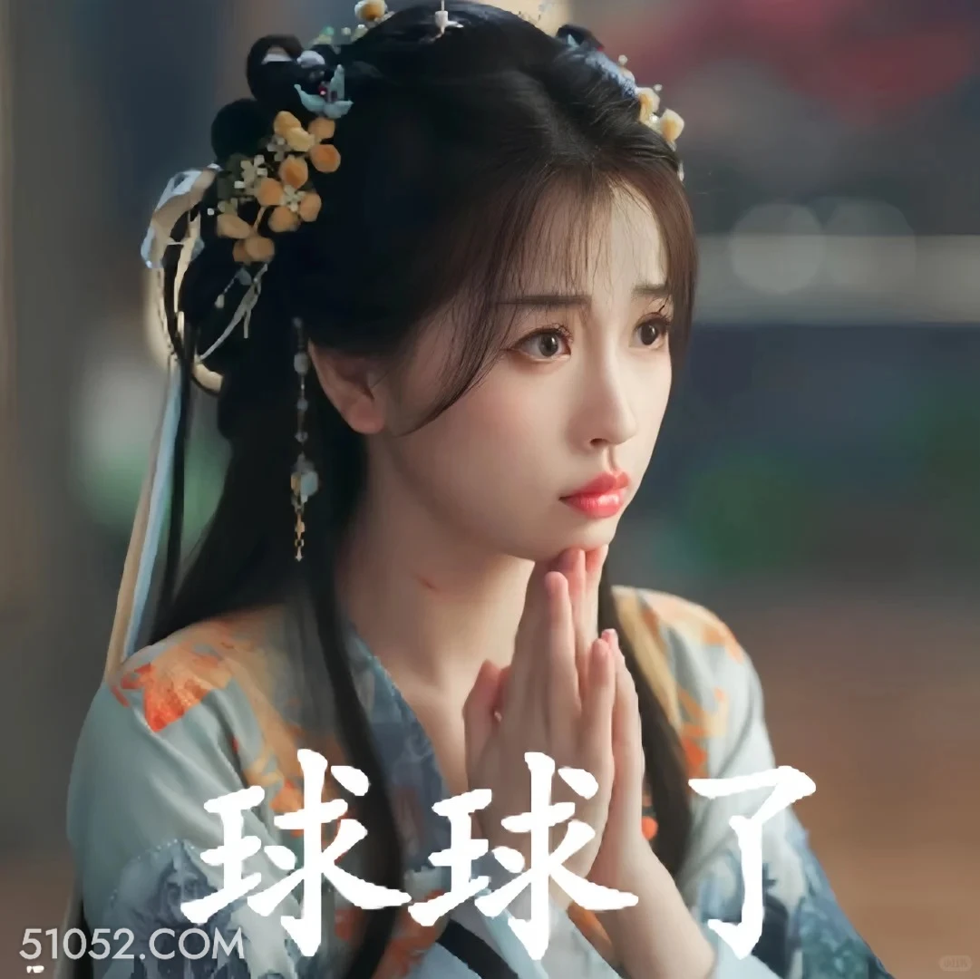 球球了 永夜星河 影视剧 搞笑表情 虞书欣 林妙妙