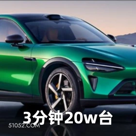 3分钟20w台 2025年07月01日 恶搞 恶搞新闻 小米汽车 YU7