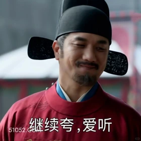 继续夸,爱听 藏海传 影视剧 搞笑表情 肖战