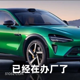 已经在办厂了 2025年07月01日 恶搞 恶搞新闻 小米汽车 YU7