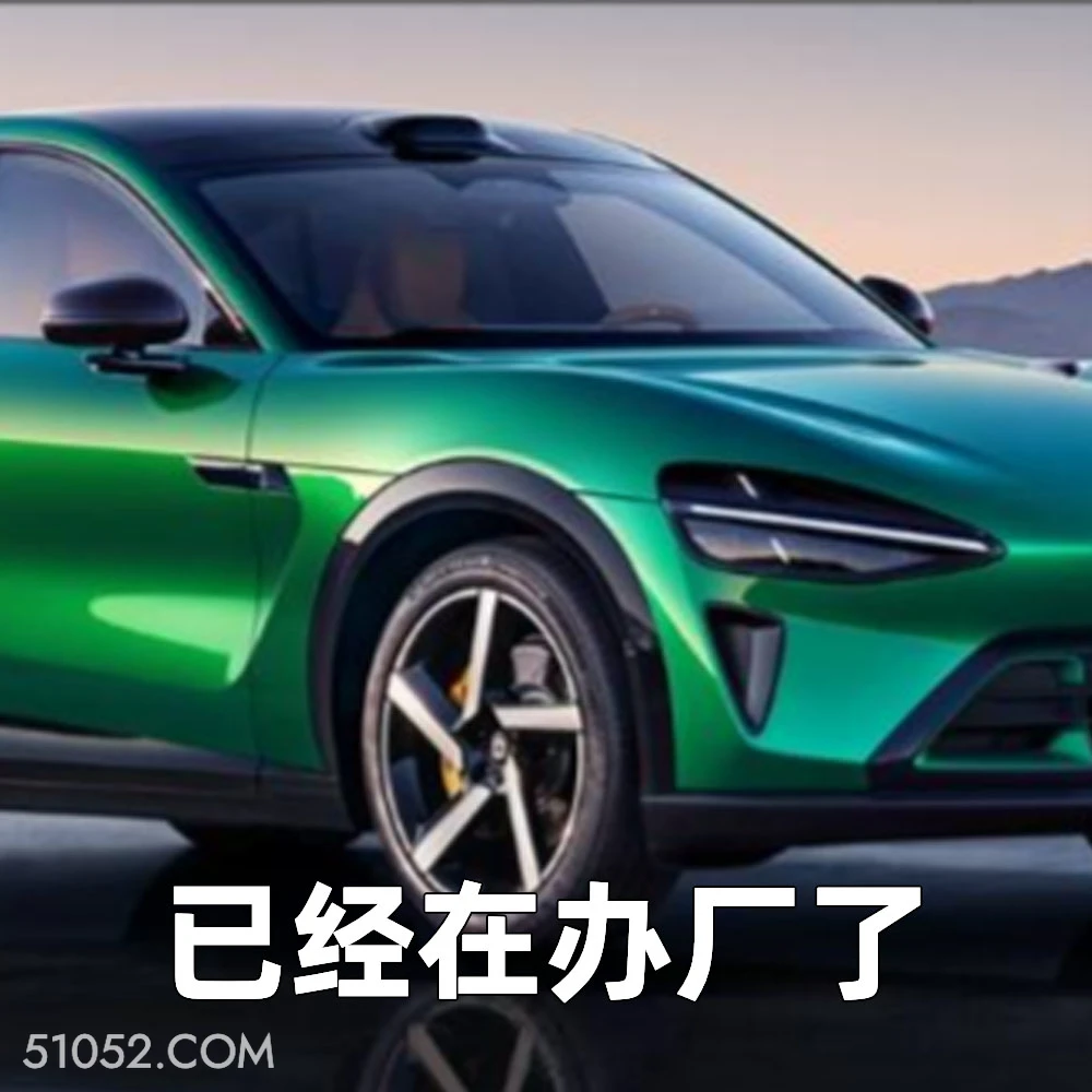已经在办厂了 2025年07月01日 恶搞 恶搞新闻 小米汽车 YU7
