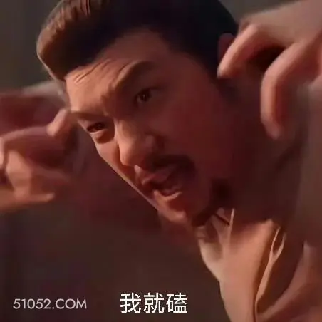 我就磕 藏海传 影视剧 搞笑表情 肖战 黄觉