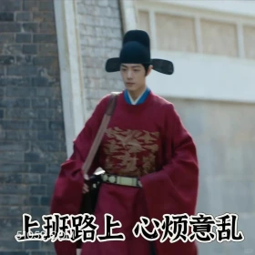 上班路上 心烦意乱 藏海传 影视剧 搞笑表情 肖战