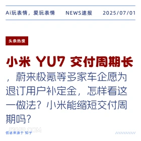 小米YU7交付周期长 2025年07月01日 新闻 头条热搜