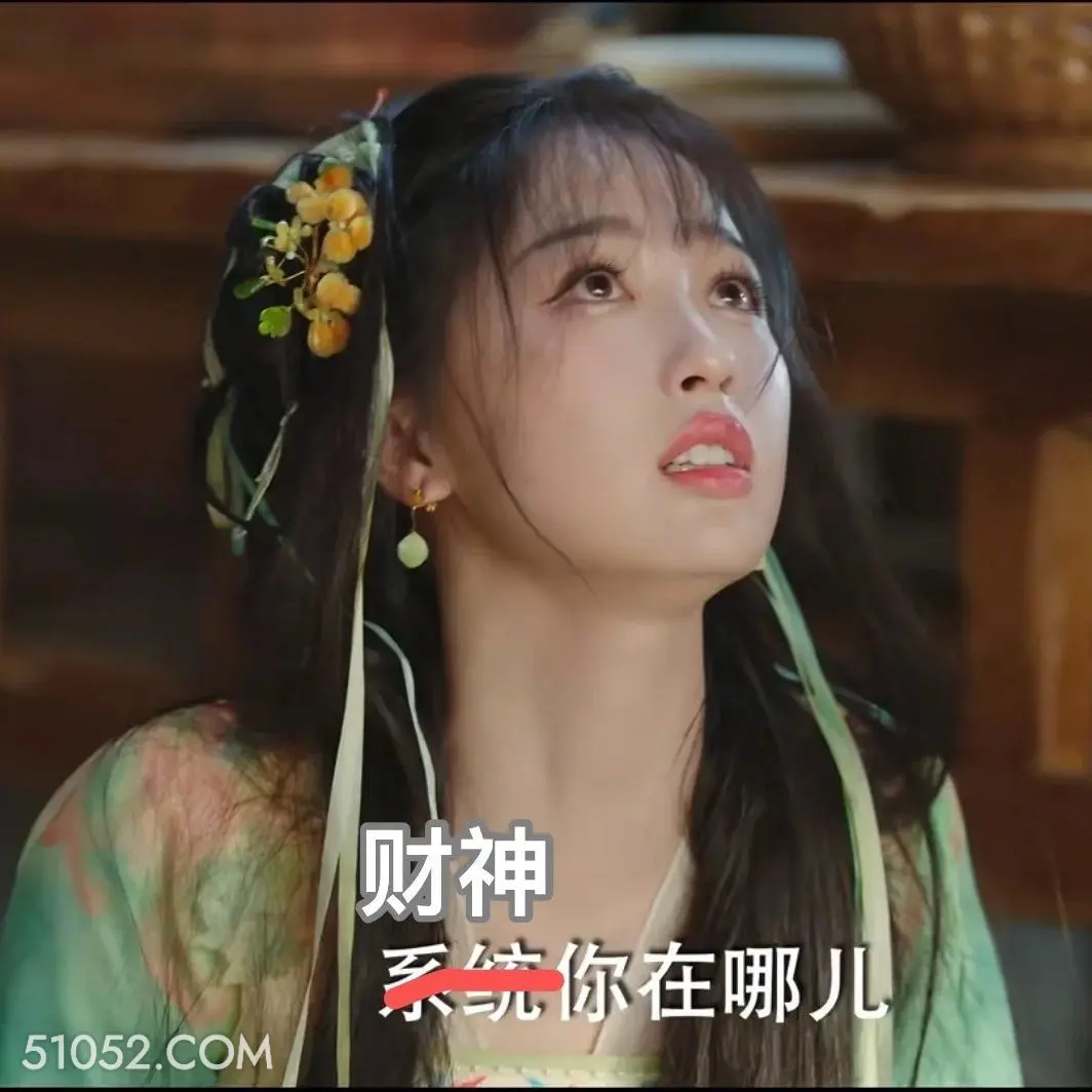 财神你在哪 永夜星河 影视剧 搞笑表情 虞书欣 林妙妙