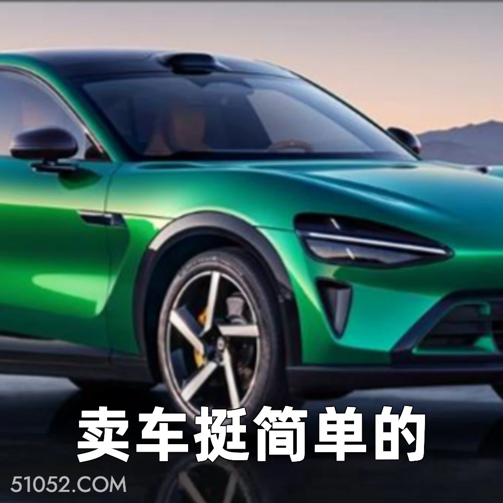 卖车挺简单的 2025年07月01日 恶搞 恶搞新闻 小米汽车 YU7