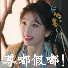 真的假的 永夜星河 影视剧 搞笑表情 虞书欣 林妙妙