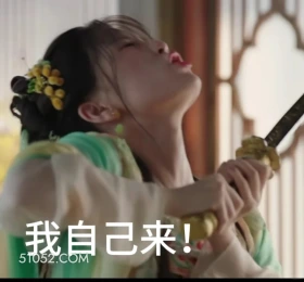 我自己来 永夜星河 影视剧 搞笑表情 虞书欣 卢禹豪