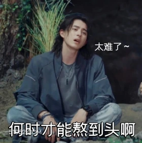 何时才能熬到头 七根心简 影视剧 搞笑表情 刘浩存 敖瑞鹏