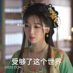 受够了这个世界 永夜星河 影视剧 搞笑表情 虞书欣 林妙妙