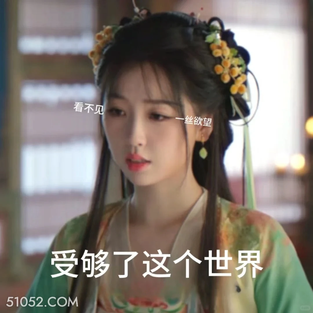 受够了这个世界 永夜星河 影视剧 搞笑表情 虞书欣 林妙妙