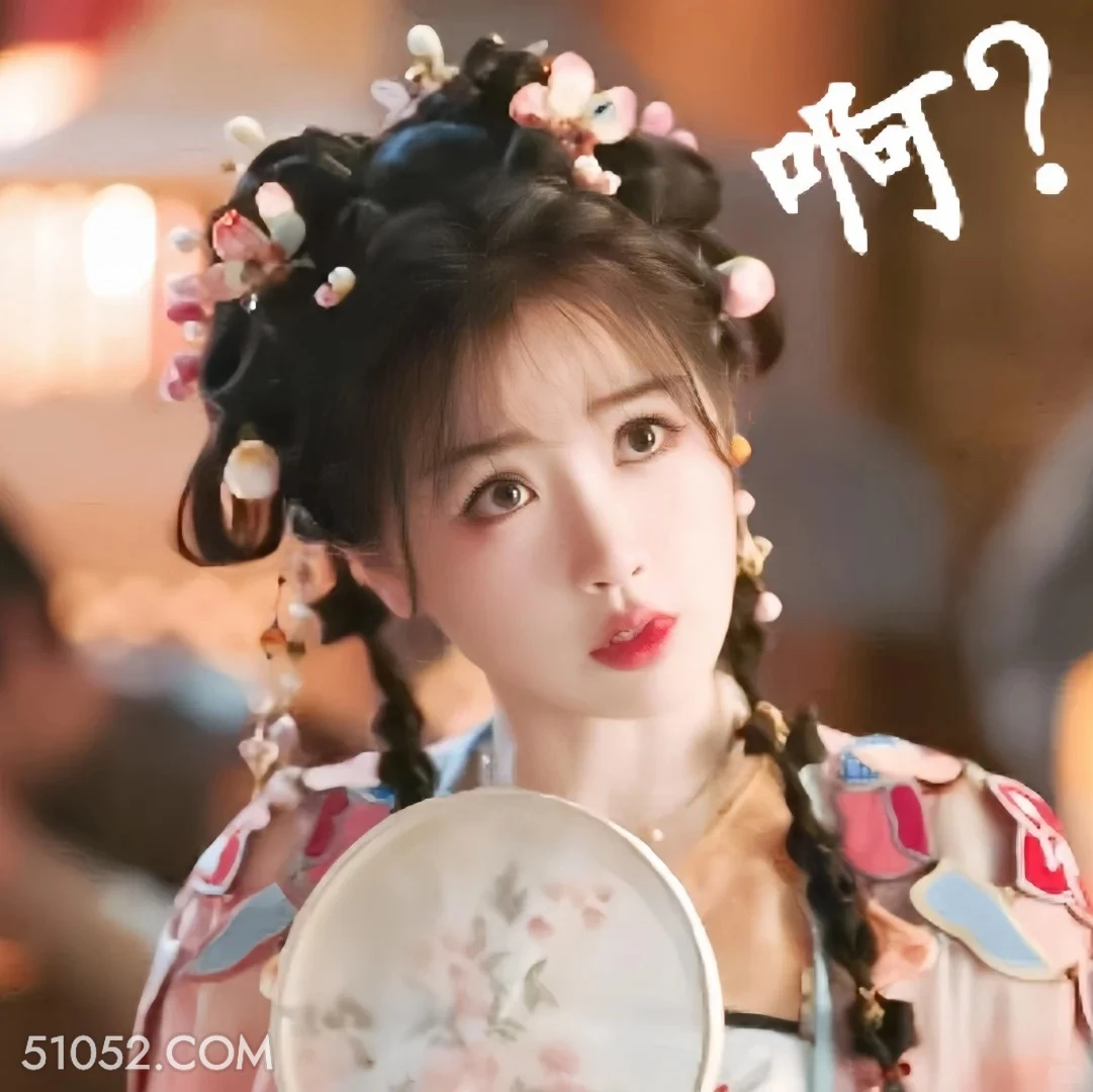 啊？ 永夜星河 影视剧 搞笑表情 虞书欣 林妙妙