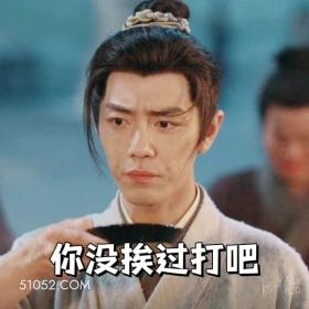 你妹挨过打吧 藏海传 影视剧 搞笑表情 肖战