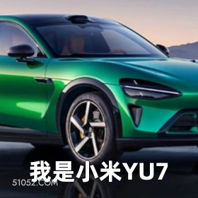我是小米YU7 2025年07月01日 恶搞 恶搞新闻 小米汽车 YU7