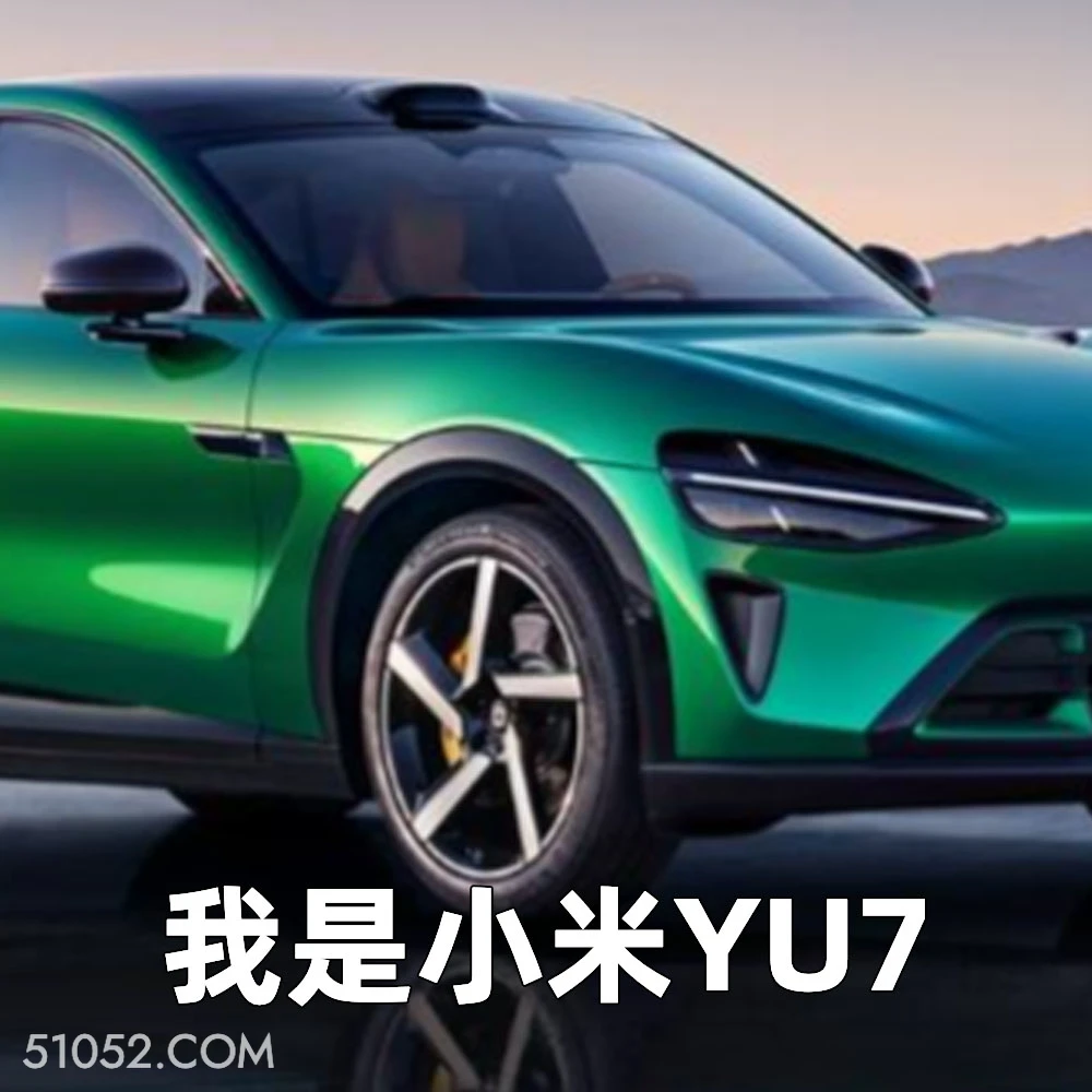 我是小米YU7 2025年07月01日 恶搞 恶搞新闻 小米汽车 YU7