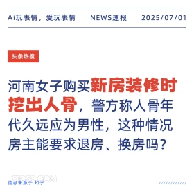 新房装修挖出人骨 2025年07月01日 新闻 头条热搜