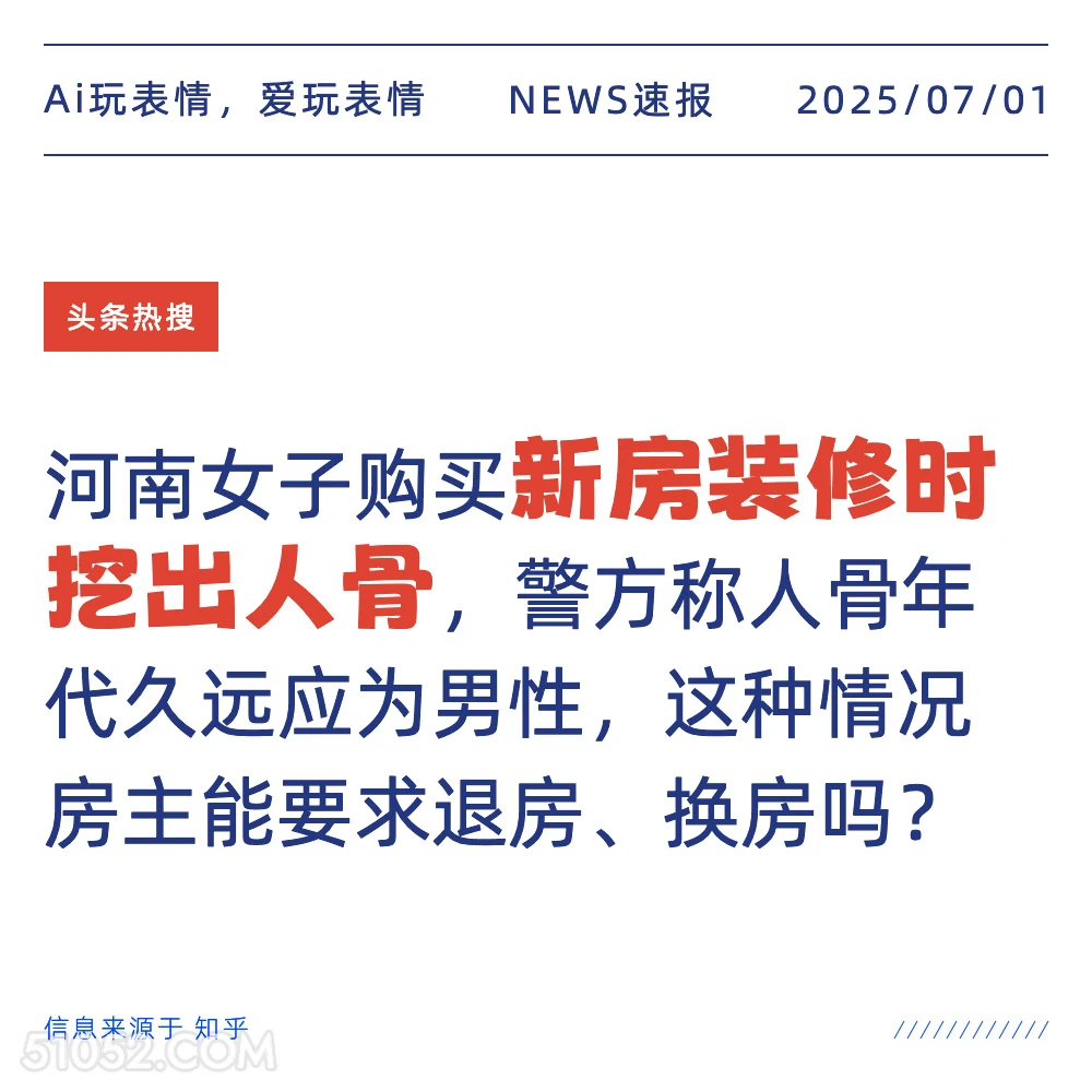 新房装修挖出人骨 2025年07月01日 新闻 头条热搜