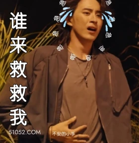 救救我 七根心简 影视剧 搞笑表情 刘浩存 敖瑞鹏