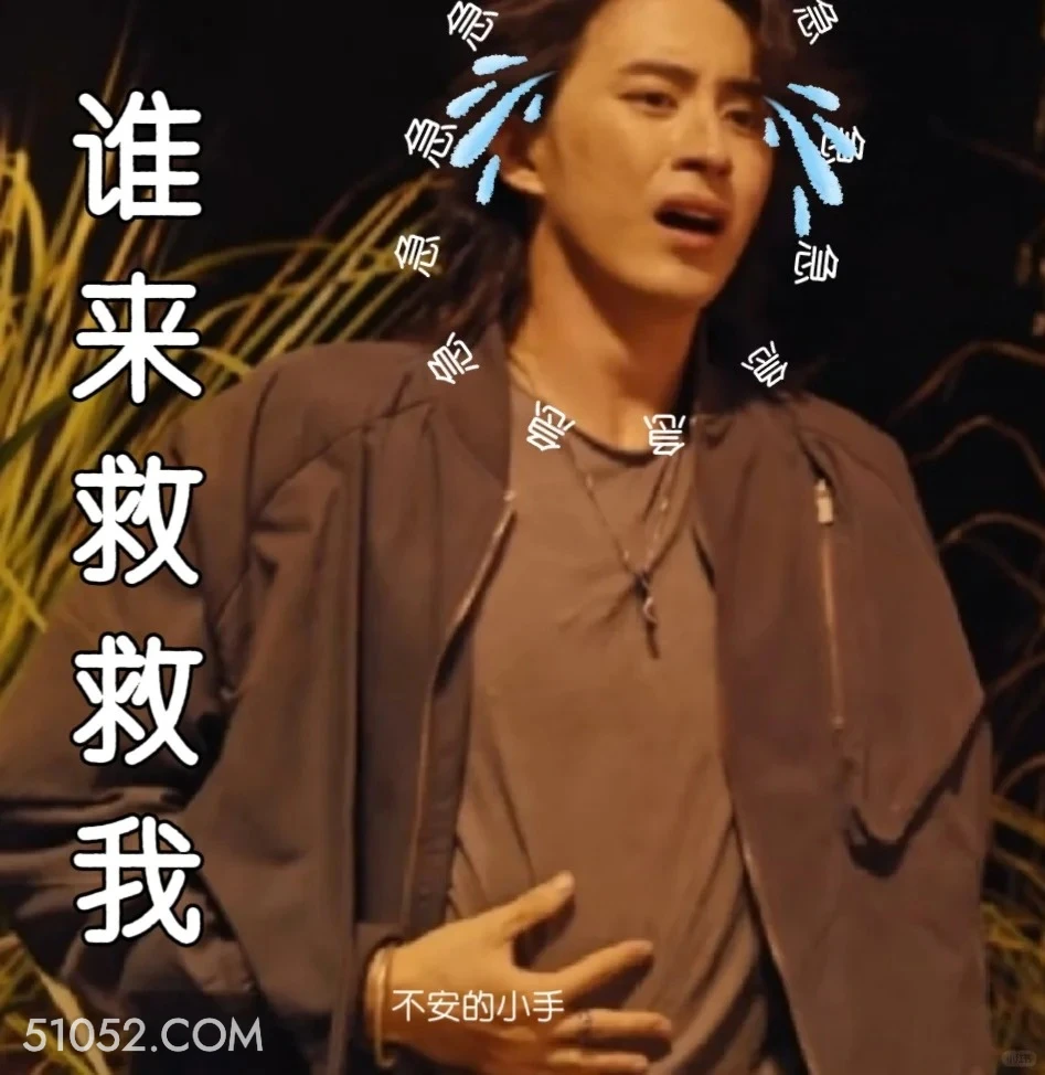 救救我 七根心简 影视剧 搞笑表情 刘浩存 敖瑞鹏