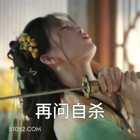 再问自杀 永夜星河 影视剧 搞笑表情 虞书欣