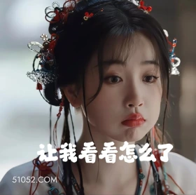 让我看看怎么了 永夜星河 影视剧 搞笑表情 虞书欣