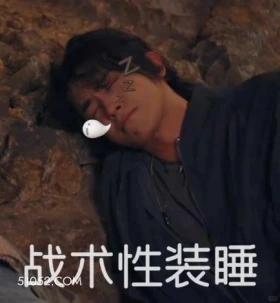 战术性装睡 七根心简 影视剧 搞笑表情 刘浩存 敖瑞鹏