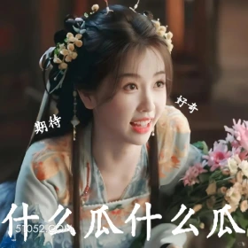 什么瓜 永夜星河 影视剧 搞笑表情 虞书欣 林妙妙