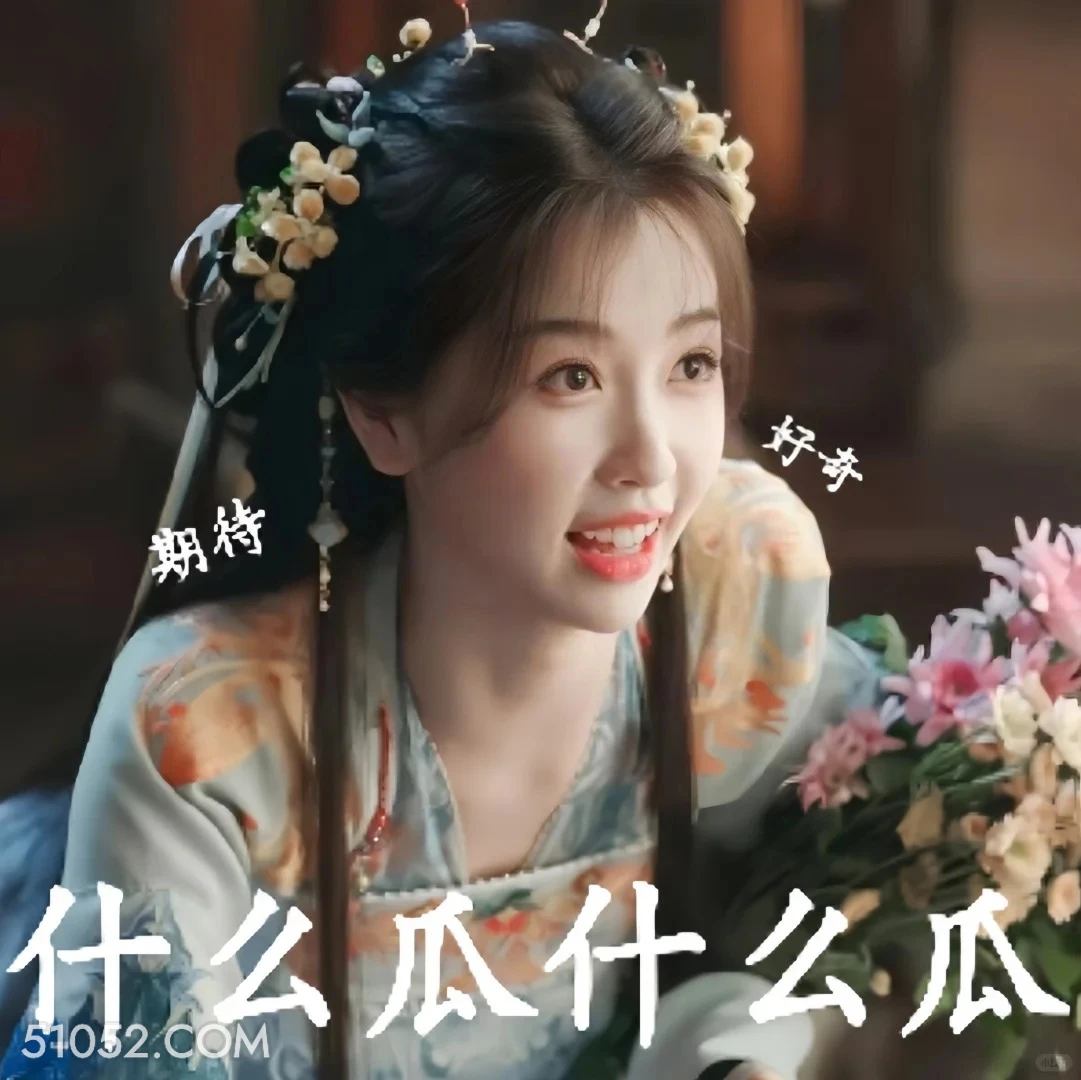 什么瓜 永夜星河 影视剧 搞笑表情 虞书欣 林妙妙