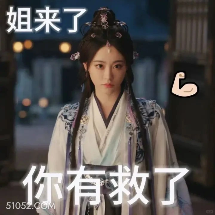 姐来了你有救了 永夜星河 影视剧 搞笑表情 虞书欣 祝绪丹