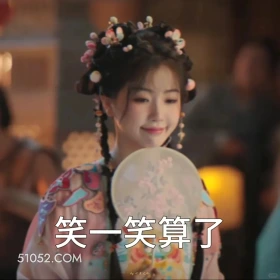 笑一笑算了 永夜星河 影视剧 搞笑表情 虞书欣 林妙妙