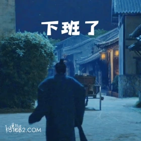 下班 藏海传 影视剧 搞笑表情 肖战 黄觉