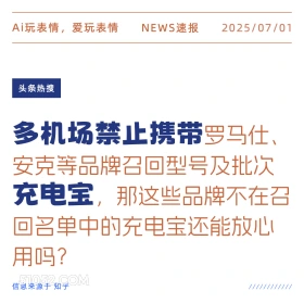 多机场禁止携带充电宝 2025年07月01日 新闻 头条热搜