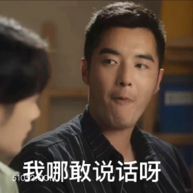 我哪敢说话啊 猎罪图鉴 影视剧 搞笑表情 檀健次 沈翊