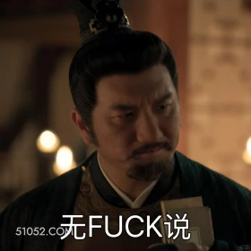无话可说 藏海传 影视剧 搞笑表情 肖战 黄觉