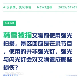 韩雪被指 2025年07月01日 新闻 头条热搜