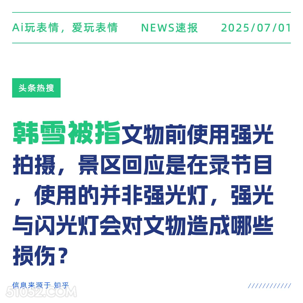 韩雪被指 2025年07月01日 新闻 头条热搜