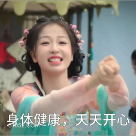 身体健康,天天开心 永夜星河 影视剧 搞笑表情 虞书欣