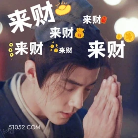 来财 藏海传 影视剧 搞笑表情 肖战 张婧仪