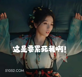 这是要累死我 永夜星河 影视剧 搞笑表情 虞书欣 祝绪丹