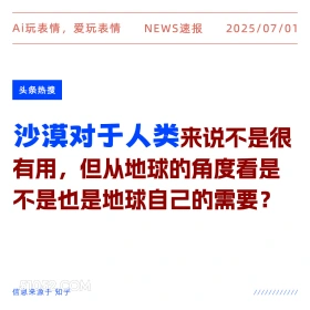 沙漠对于人类 2025年07月01日 新闻 头条热搜
