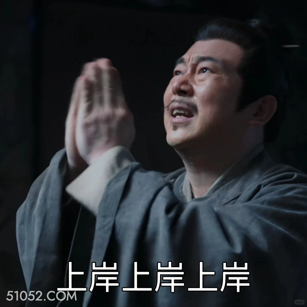 上岸 藏海传 影视剧 搞笑表情 肖战 黄觉