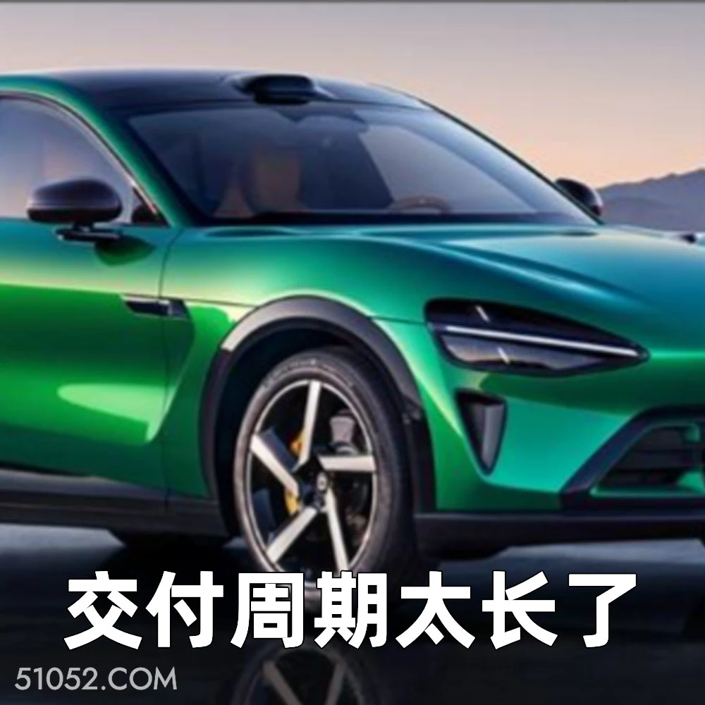 交付周期太长了 2025年07月01日 恶搞 恶搞新闻 小米汽车 YU7